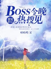 獨家影後：BOSS今晚熱搜見