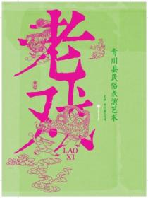 老戏：青川县民俗表演艺术