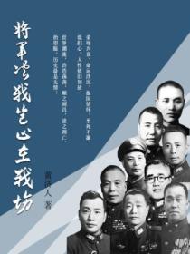 将军决战岂止在战场