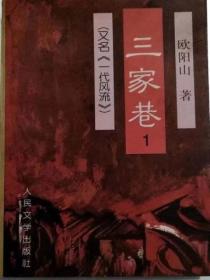 三家巷  又名，一代风流