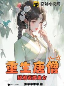 重生唐僧，舔遍西遊美女