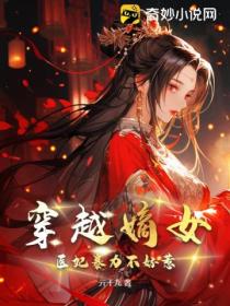 穿越嫡女：医妃暴力不好惹