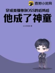 穿成美強慘BOSS的後媽後，他成了神童