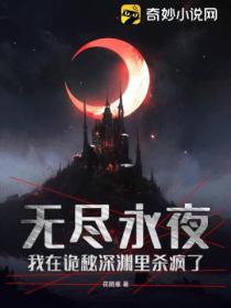 无尽永夜，我在诡秘深渊里杀疯了