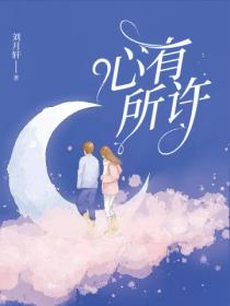 心有所許