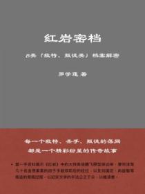 红岩密档：B类(敌特、叛徒类)档案解密