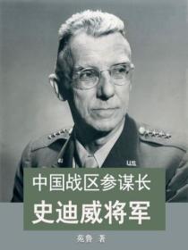 中國戰區參謀長史迪威將軍