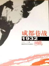 成都巷戰·1932