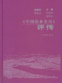 《中国治水史诗》评传