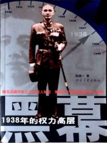 黑幕：1938年的權力高層