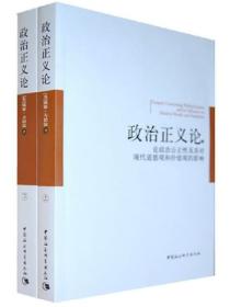 政治正义论：论政治公正性及其对现代道德和价值观的影响