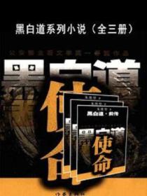 黑白道係列小說（全三冊）