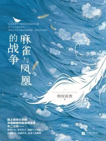 麻雀與鳳凰的戰爭（全二冊）