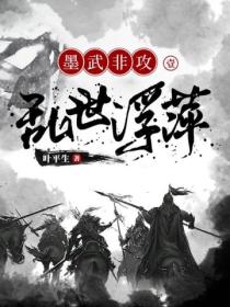 墨武非攻1：亂世浮萍