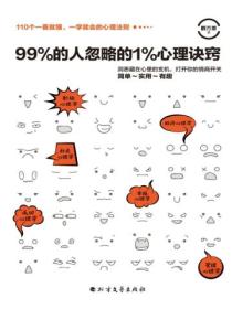 99%的人忽略的1%心理诀窍