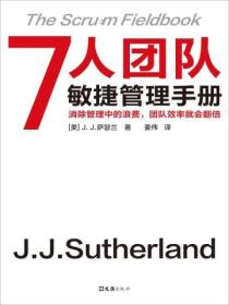 7人团队敏捷管理手册