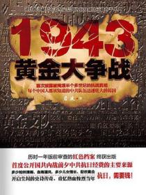 1943，黄金大争战