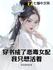 穿書成了惡毒女配，我隻想活著