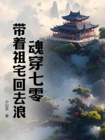 魂穿七零：带着祖宅回去浪