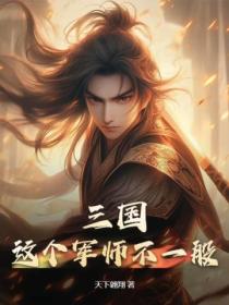 三国：这个军师不一般！