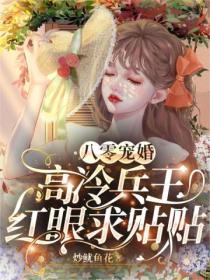 八零寵婚，高冷兵王紅眼求貼貼