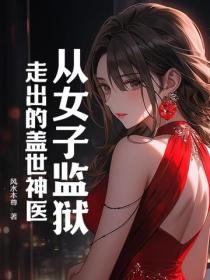 從女子監獄走出的蓋世神醫