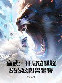 高武：開局覺醒超SSS級凶獸饕餮