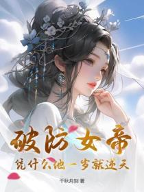 破防女帝：凭什么他一岁就逆天？