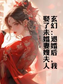 玄幻：退婚後，我娶了未婚妻嫂夫人