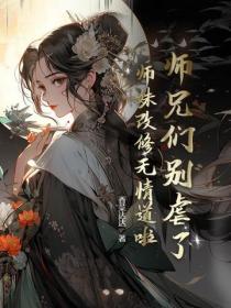 师兄们别虐了，师妹改修无情道啦