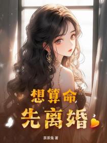 想算命，先離婚