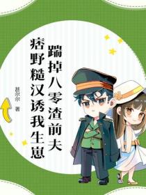 踹掉八零渣前夫，痞野糙漢誘我生崽