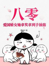 攢足係統積分後，她在八零帶飛祖國