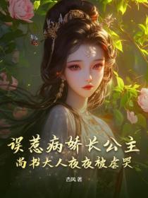 誤惹病嬌長公主，尚書大人夜夜被虐哭