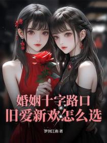 婚姻十字路口，舊愛新歡怎麽選