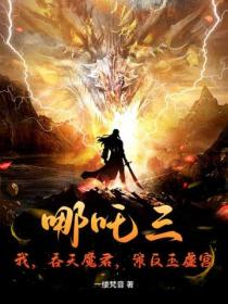 哪吒三：我，吞天魔君，策反玉虛宮