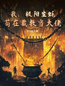 我，極陽生蠔，苟在截教當大佬