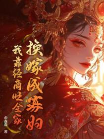 換嫁成寡婦，我靠經商旺全家