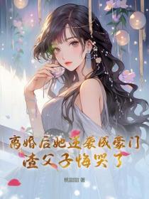 離婚後她逆襲成豪門，渣父子悔哭了