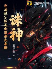 誅神：開局被S級美女追殺九條街