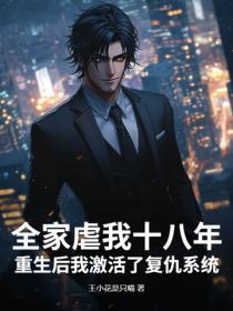 全家虐我十八年，重生後我激活了複仇係統