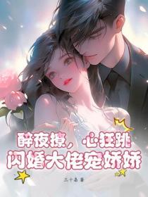 醉夜撩，心狂跳，閃婚大佬寵嬌嬌