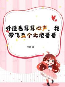聽懂毛茸茸心聲，我帶飛五個大佬哥哥