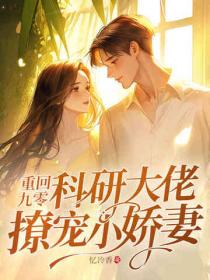 重回九零，科研大佬撩寵小嬌妻