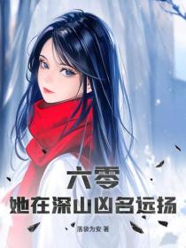 六零，她在深山凶名遠揚
