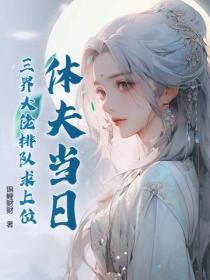 休夫當日，三界大佬排隊求上位