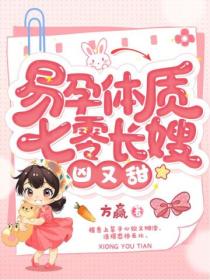 易孕體質，七零長嫂凶又甜