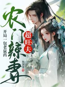 開局一包老鼠藥，農門辣妻超旺夫