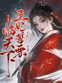 一手醫，一手殺，王妃誓要臨天下！