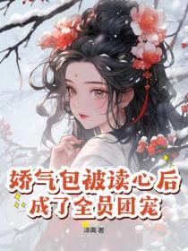 嬌氣包被讀心後，成了全員團寵